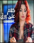 كلام على ورق