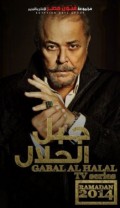جبل الحلال