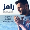 رامز قرش البحر