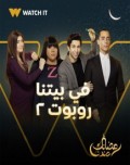 في بيتنا روبوت الموسم الثاني