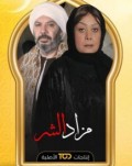 مزاد الشر