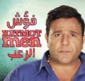 فؤش في المعسكر