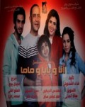 انا و بابا و ماما