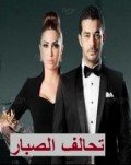  تحالف الصبار