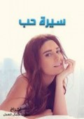 سيرة الحب