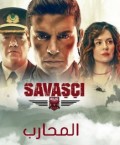 المحارب