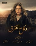 وكل ما نفترق