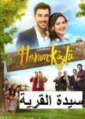 سيدة القرية