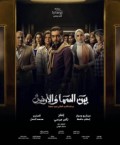 بين السما والأرض