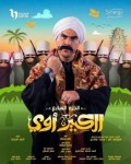 الكبير أوي الموسم السابع