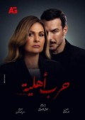 حرب أهلية