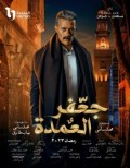 جعفر العمدة