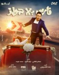 فارس بلا جواز