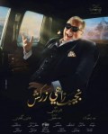 نجيب زاهي زركش