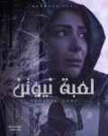 لعبة نيوتن