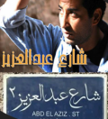 شارع عبدالعزيز 2