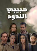 حبيبي اللدود