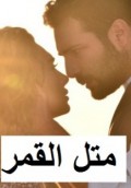 متل القمر
