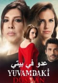 عدو في بيتي