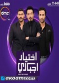 اختيار إجباري
