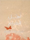 أهل الغرام