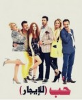حب للايجار