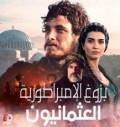  بزوغ الإمبراطورية العثمانيون